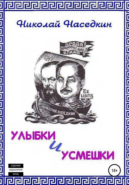 Обложка книги  «Улыбки и усмешки»
