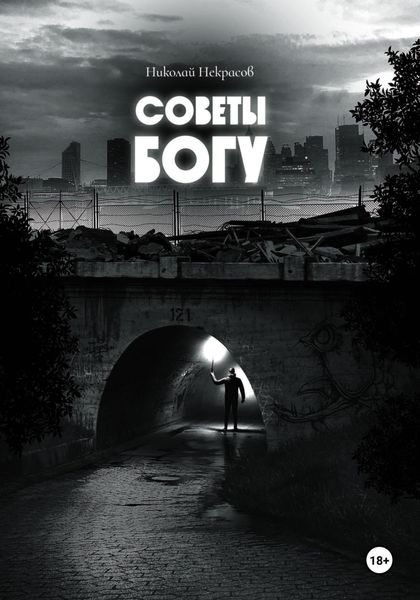 Обложка книги  «Советы Богу»