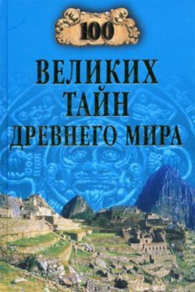 Обложка книги «100 великих тайн Древнего мира»