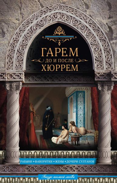 Обложка книги  «Гарем до и после Хюррем»