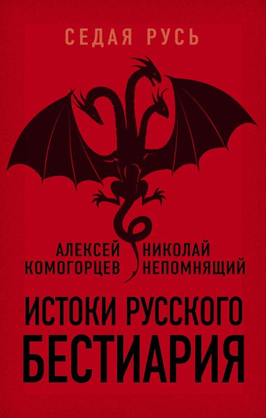 Обложка книги «Истоки русского бестиария»