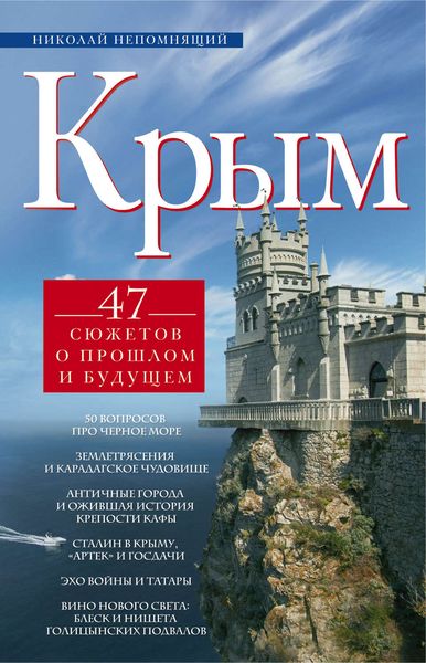 Обложка книги  «Крым. 47 сюжетов о прошлом и будущем»