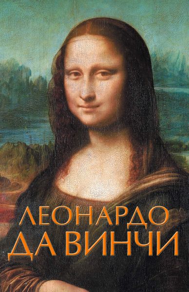 Обложка книги  «Леонардо да Винчи»