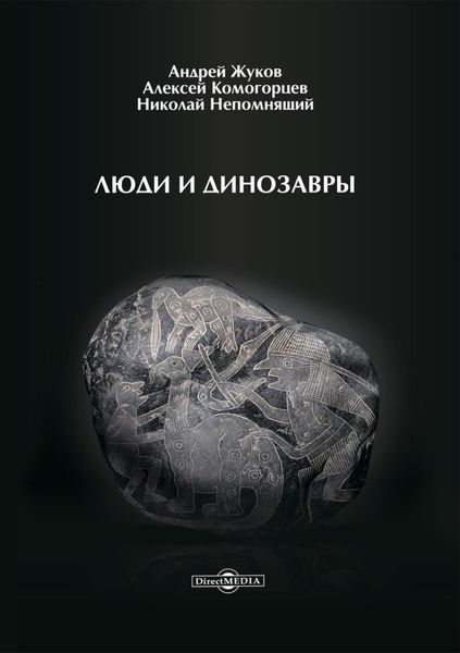 Обложка книги  «Люди и динозавры»