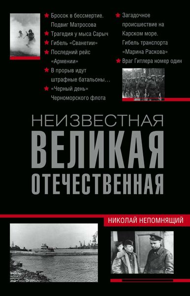 Обложка книги  «Неизвестная Великая Отечественная»