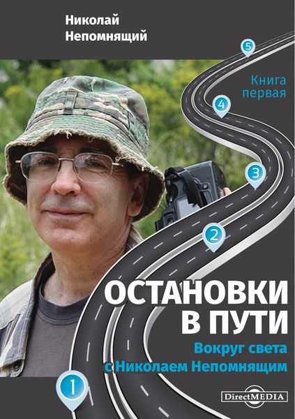 Обложка книги «Остановки в пути. Вокруг света с Николаем Непомнящим. Книга первая»