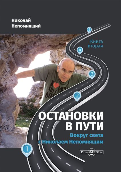 Обложка книги  «Остановки в пути. Вокруг света с Николаем Непомнящим. Книга вторая»