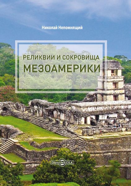 Обложка книги  «Реликвии и сокровища Мезоамерики»