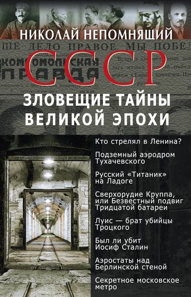 Обложка книги  «СССР. Зловещие тайны великой эпохи»