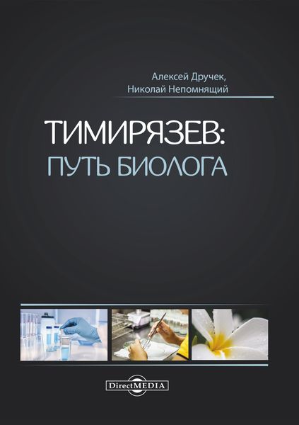Обложка книги  «Тимирязев: путь биолога»