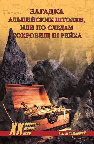 Обложка книги «Загадка альпийских штолен, или По следам сокровищ III рейха»