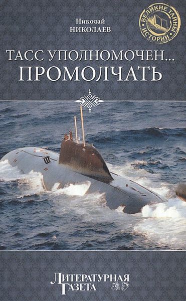 Обложка книги  «ТАСС уполномочен… промолчать»