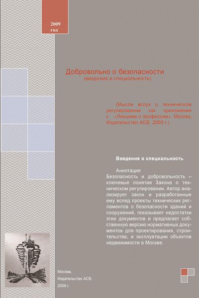 Обложка книги  «Добровольно о безопасности (введение в специальность). Учебное пособие»