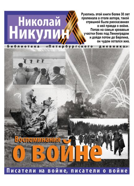 Обложка книги «Воспоминания о войне»