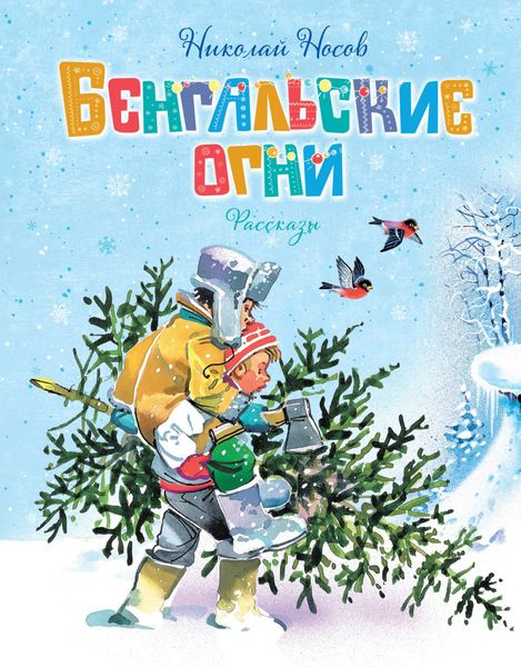 Обложка книги  «Бенгальские огни»