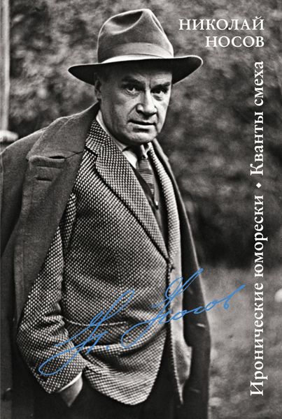 Обложка книги «Иронические юморески. Кванты смеха»