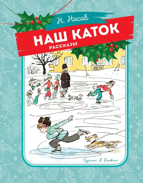 Обложка книги  «Наш каток»