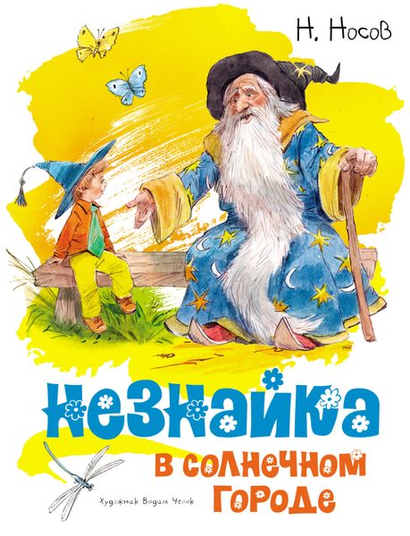 Обложка книги «Незнайка в Солнечном городе»