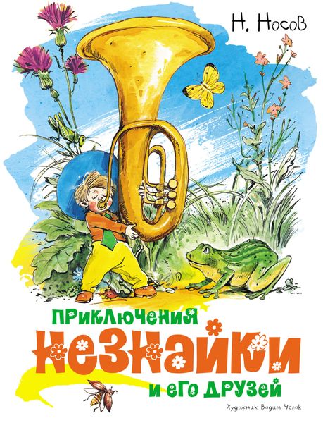 Обложка книги «Приключения Незнайки и его друзей»