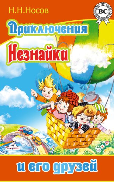 Обложка книги  «Приключения Незнайки и его друзей»