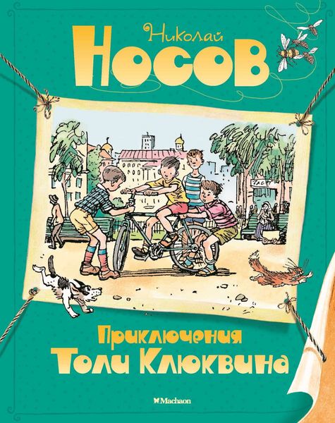 Обложка книги  «Приключения Толи Клюквина»