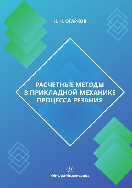 Обложка книги  «Расчетные методы в прикладной механике процесса резания»