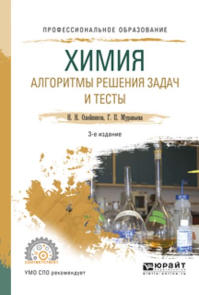 Обложка книги «Химия. Алгоритмы решения задач и тесты 3-е изд., испр. и доп. Учебное пособие для СПО»