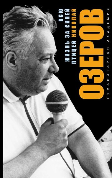 Обложка книги «Всю жизнь за синей птицей»