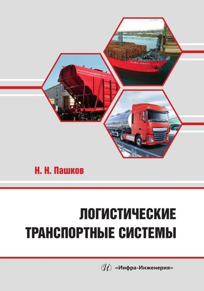 Обложка книги  «Логистические транспортные системы»