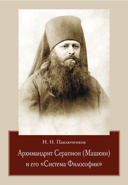 Обложка книги  «Архимандрит Серапион (Машкин) и его «Система Философии»»