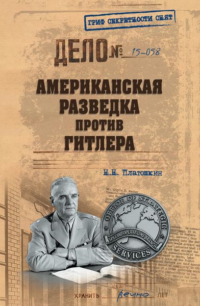Обложка книги  «Американская разведка против Гитлера»