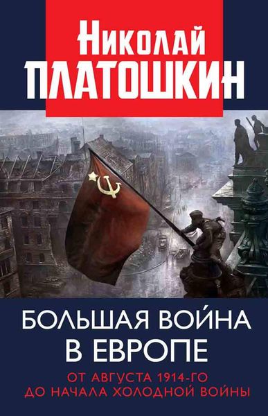 Обложка книги  «Большая война в Европе: от августа 1914-го до начала Холодной войны»