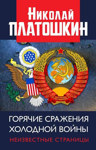 Обложка книги  «Горячие сражения Холодной войны. Неизвестные страницы»