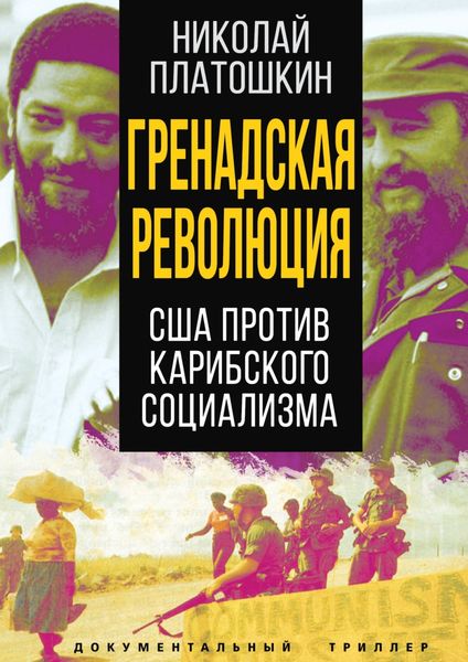 Обложка книги  «Гренадская революция. США против карибского социализма»