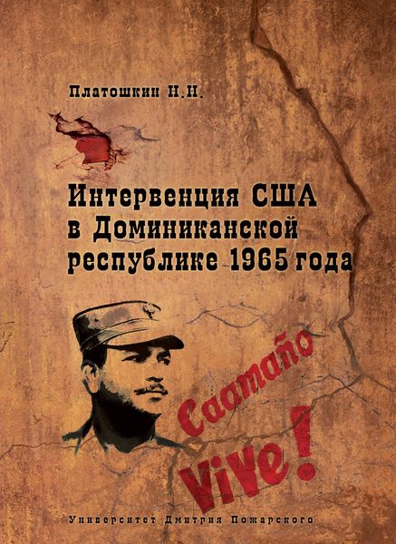Обложка книги «Интервенция США в Доминиканской республике 1965 года»