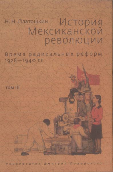 Обложка книги «История Мексиканской революции. Том III. Время радикальных реформ. 1928–1940 гг.»