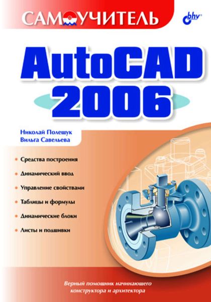 Обложка книги «Самоучитель AutoCAD 2006»