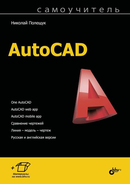 Обложка книги  «Самоучитель AutoCAD»