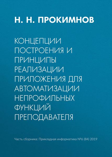 Обложка книги  «Концепции построения и принципы реализации приложения для автоматизации непрофильных функций преподавателя»