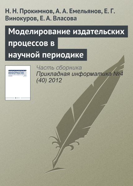 Обложка книги «Моделирование издательских процессов в научной периодике»