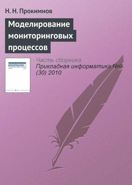 Обложка книги «Моделирование мониторинговых процессов»
