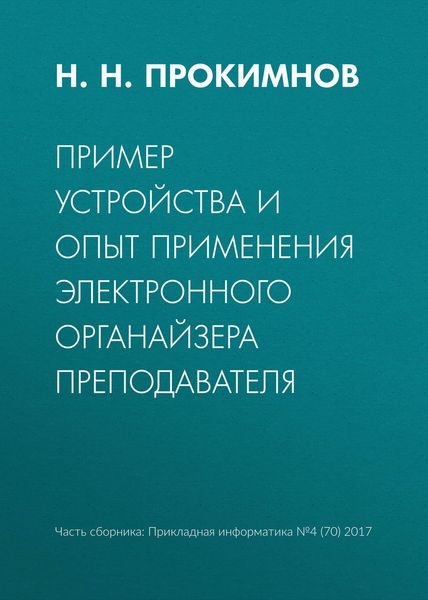 Обложка книги  «Пример устройства и опыт применения электронного органайзера преподавателя»