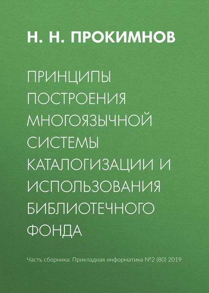 Обложка книги «Принципы построения многоязычной системы каталогизации и использования библиотечного фонда»