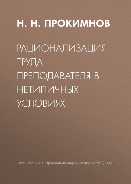 Обложка книги «Рационализация труда преподавателя в нетипичных условиях»