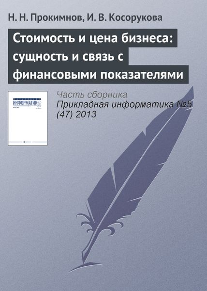 Обложка книги  «Стоимость и цена бизнеса: сущность и связь с финансовыми показателями»