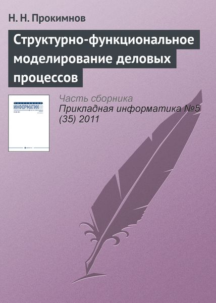 Обложка книги «Структурно-функциональное моделирование деловых процессов»