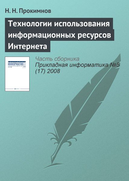 Обложка книги «Технологии использования информационных ресурсов Интернета»