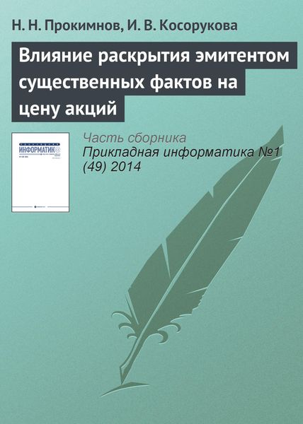 Обложка книги  «Влияние раскрытия эмитентом существенных фактов на цену акций»