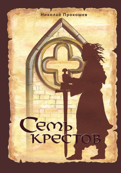 Обложка книги «Семь крестов»