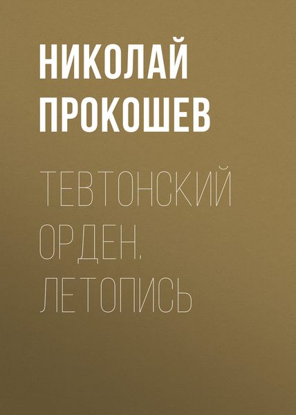 Обложка книги «Тевтонский орден. Летопись»